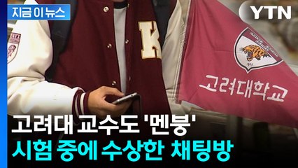 연대 이어 고대도…'집단 부정행위' 적발 [지금이뉴스]  / YTN