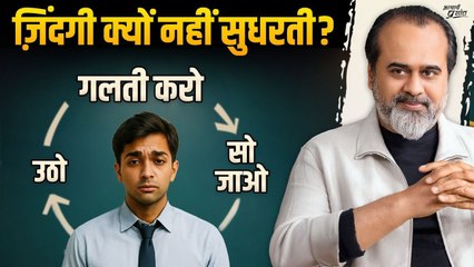 ज़िंदगी ठीक नहीं चल रही? ठीक चलेगी भी नहीं - मूल कारण जानिए || आचार्य प्रशांत (2025)