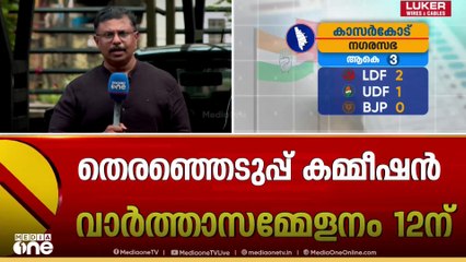 മലബാറിൽ എൽഡിഎഫ് തേരോട്ടം തുടരുമോ|Kerala Local Body Election