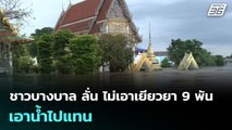 ชาวบางบาล ลั่น ไม่เอาเยียวยา 9 พัน เอาน้ำไปแทน | เที่ยงทันข่าว | 10 พ.ย. 68