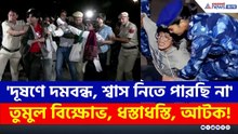 Delhi Air Pollution : 'দূষণে দমবন্ধ, শ্বাস নিতে পারছি না' তুমুল বিক্ষোভ, ধস্তাধস্তি, আটক!