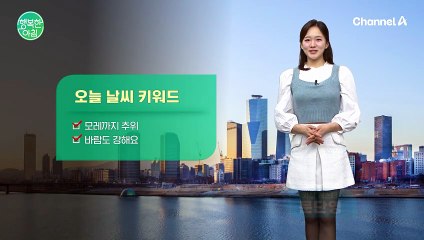 [날씨] 또다시 찾아온 반짝 추위