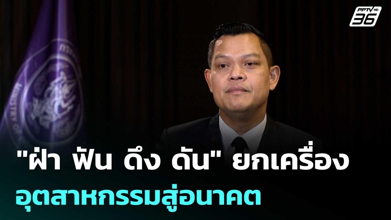 "ฝ่า ฟัน ดึง ดัน" ยกเครื่องอุตสาหกรรมสู่อนาคต| เที่ยงทันข่าว | 10 พ.ย. 68