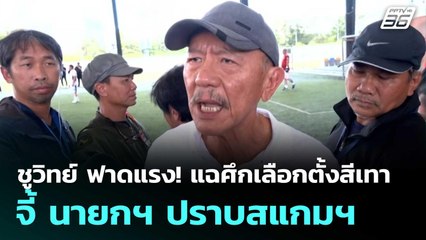 ชูวิทย์ ฟาดแรง! แฉศึกเลือกตั้งสีเทา จี้ นายกฯ ปราบสแกมฯ| เที่ยงทันข่าว | 10 พ.ย. 68