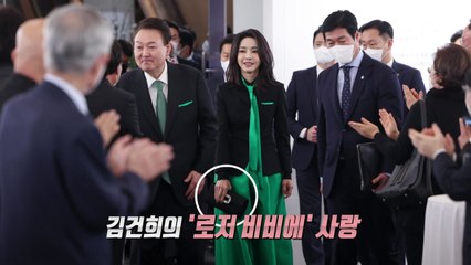 김건희 애착 가방?...'김기현 가방' 얼마나 착용했나 봤더니? [앵커리포트] / YTN