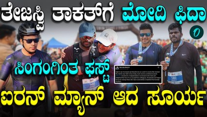 Annamalai, Tejasvi Surya ಸಾಧನೆ ನೋಡಿ ಮೋದಿ ಮೆಚ್ಚುಗೆ: ಗೋವಾದಲ್ಲಿ ಐರನ್‌ಮ್ಯಾನ್ 70.3 ಕಂಪ್ಲೀಟ್