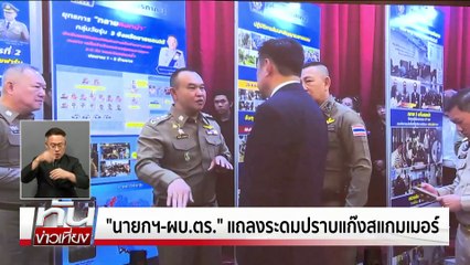 "นายกฯ"แถลงปราบสแกมเมอร์ | ทันข่าวเที่ยง | 10 พ.ย. 68 | PART 2