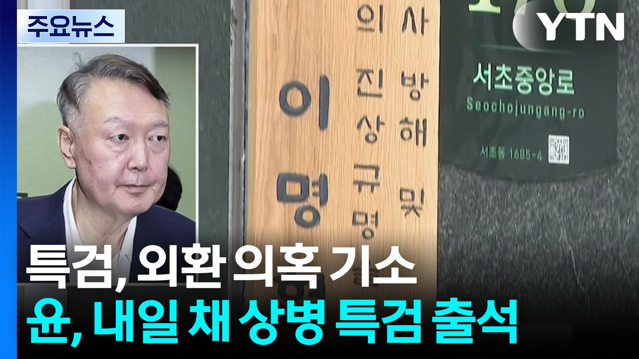 내란 특검, 외환 의혹 기소...윤, 내일 채 상병 특검 출석 / YTN