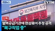 [단독] 혈액공급기관에 랜섬웨어 추정 공격...