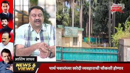 एकनाथ खडसेंचं मंत्रिपद घेणारं भोसरी जमीन प्रकरण आणि पार्थ पवारांचं प्रकरण साम्य काय