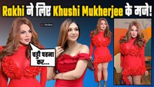 Rakhi Sawant ने उड़ाई Khushi Mukherjee की खिल्ली, Viral Video पर Fans ने दिऐ ऐसे Reactions!