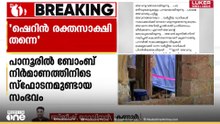 'ഷെറിൻ രക്തസാക്ഷി' തന്നെ,DYFIക്കെതിരെ ബോംബ് നിർമ്മാണത്തിനിടെ പരിക്കേറ്റ പ്രതി