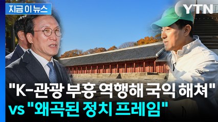 "국익 해쳐" vs "흉물 두는 것 온당?"... 종묘 앞 고층 빌딩 논란[지금이뉴스] / YTN