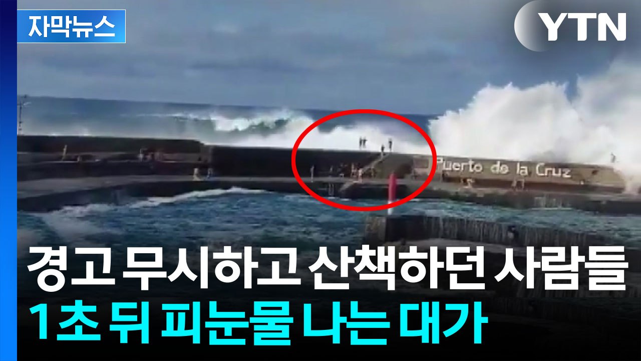 [자막뉴스] 유명 휴가지에서 순식간에 벌어진 일...끔찍한 순간 포착 / YTN
