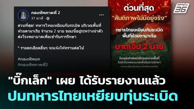 บิ๊กเล็ก เผย ได้รับรายงานแล้วปมทหารไทยเหยียบทุ่นระเบิดห้วยตามาเรีย | เที่ยงทันข่าว | 10 พ.ย. 68