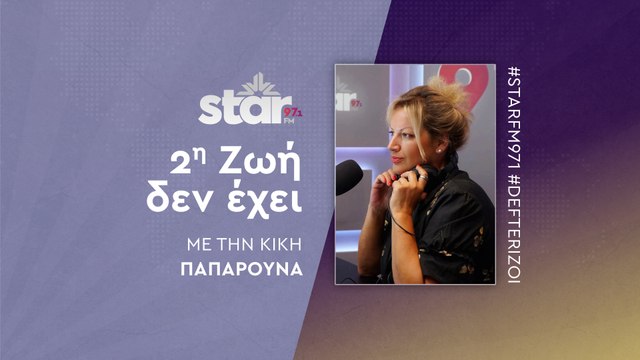 2η ζωή δεν έχει με την Κική Παπαρούνα στον STAR FM (05-11-2025)