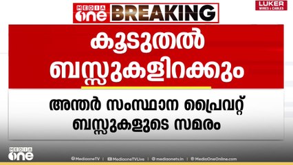 അന്തർ സംസ്ഥാന പ്രൈവറ്റ് ബസുകളുടെ സമരത്തിന് പിന്നാലെ കൂടുതൽ ബസ് ഇറക്കാൻ കർണാടക ആർടിസി