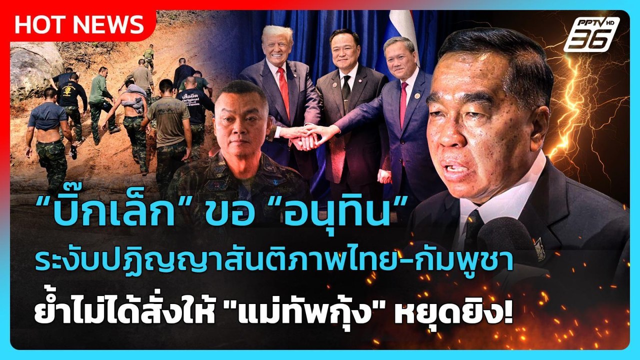 “บิ๊กเล็ก” ขอ “อนุทิน” ระงับปฏิญญาสันติภาพ ย้ำไ...