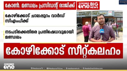 കോഴിക്കോട് കോൺഗ്രസിൽ പൊട്ടിത്തെറി; ചാലപ്പുറം മണ്ഡലം പ്രസിഡൻ്റ് രാജി ഭീഷണി മുഴക്കി