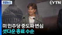 미 민주당 중도파의 변심...최장 기간 셧다운 종료 수순 / YTN