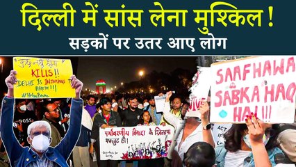 Delhi में वायु प्रदूषण को लेकर India Gate पर जोरदार प्रदर्शन, लोगों का हल्लाबोल