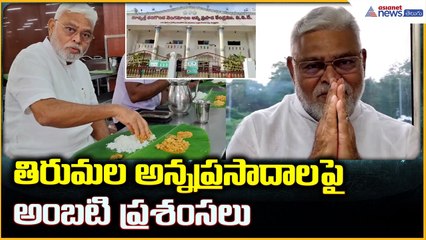 Ambati Rambabu Visit Tirumala Temple: తిరుమల అన్నప్రసాదాలపై అంబటి ప్రశంసలు | Asianet News Telugu