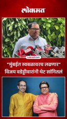 काँग्रेस मनसे सोबत युती करणार? वडेट्टीवारांनी स्पष्ट सांगितलं