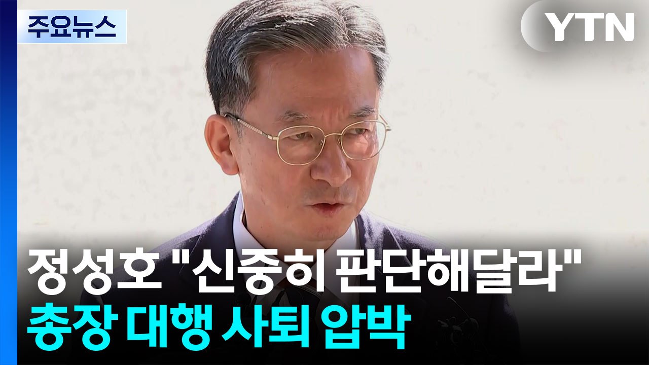 정성호 "신중히 판단해달라 의견"...총장 대행 사퇴 압박 / YTN