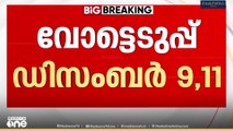 തെരഞ്ഞെടുപ്പ് രണ്ട് ഘട്ടമായി, ഡിസംബർ 9നും 11നും|Kerala Local Body Election announcement