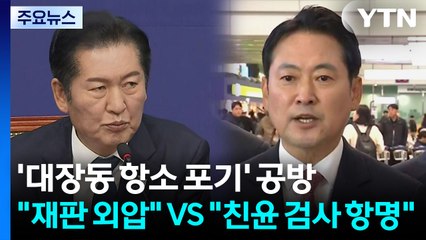 '대장동 항소 포기' 공방..."재판 외압" VS "친윤 검사 항명" / YTN
