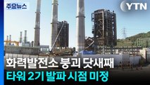 화력발전소 붕괴 닷새째...타워 2기 발파 시점 미정 / YTN