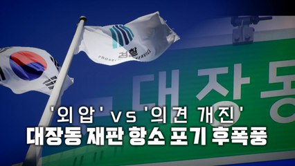 [영상] '외압' vs '의견 개진'...대장동 재판 '항소 포기' 후폭풍 / YTN