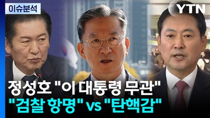 [정치ON] 정성호 "이 대통령 무관"...여 "항명" vs 야 "탄핵감" / YTN