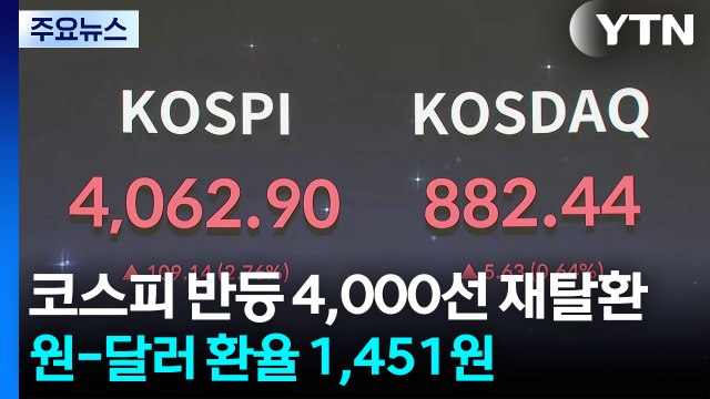 코스피 반등 4,000선 재탈환...원-달러 환율 1,451원 / YTN