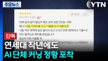 [단독] 연세대 작년에도 AI 단체 커닝 정황 포착 / YTN