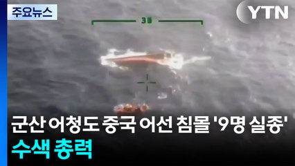 군산 어청도 중국 어선 침몰 '9명 실종'...수색 작업 총력 / YTN