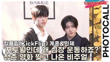 킥플립(KickFlip) 계훈&민제, ‘포토타임인데 왜 심장 운동하죠?’ 청춘 영화 찢고 나온 비주얼(‘배리x매킨토시’ 포토월) [TOP영상]