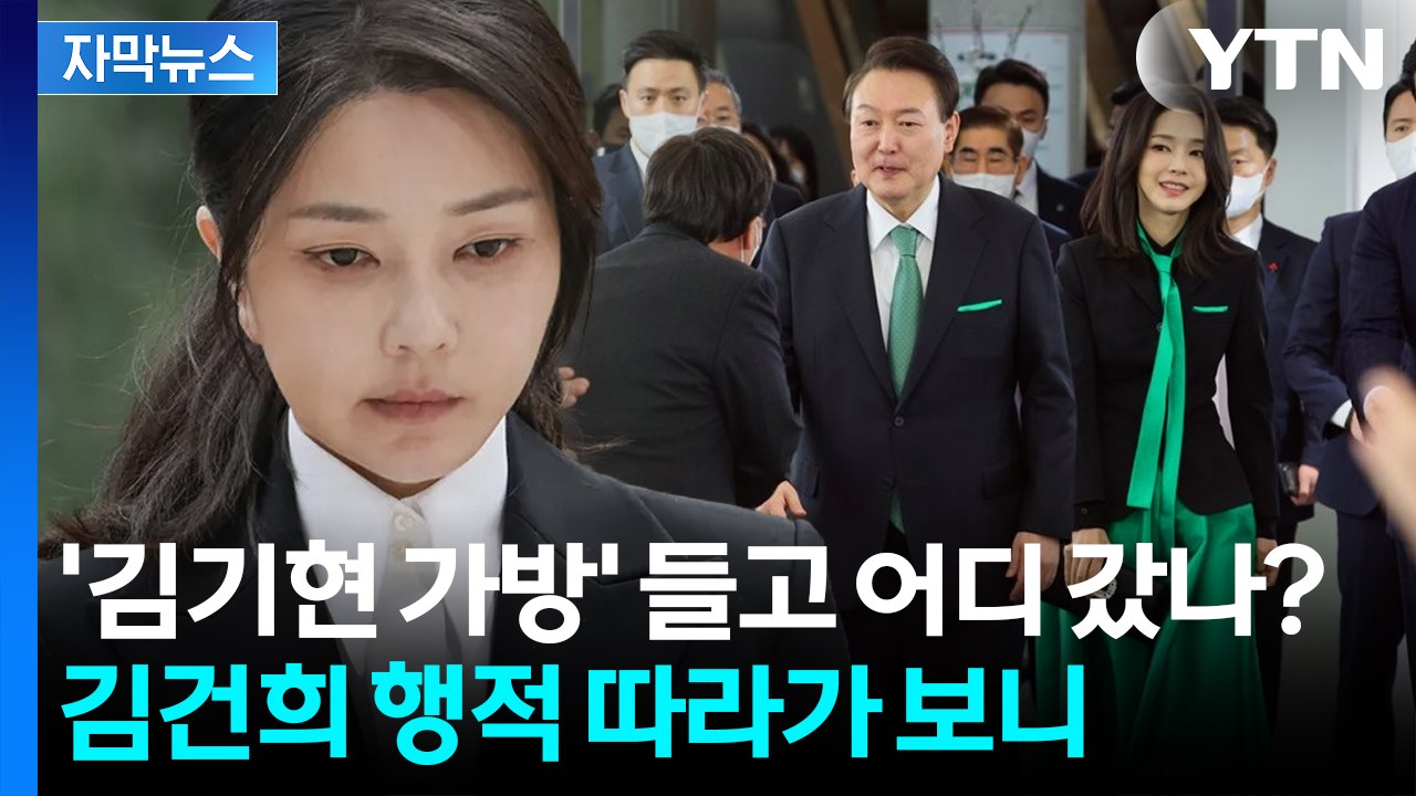 [자막뉴스] 김건희의 못 말리는 '명품 사랑'?...특검 출석에도 '꼬박꼬박' / YTN