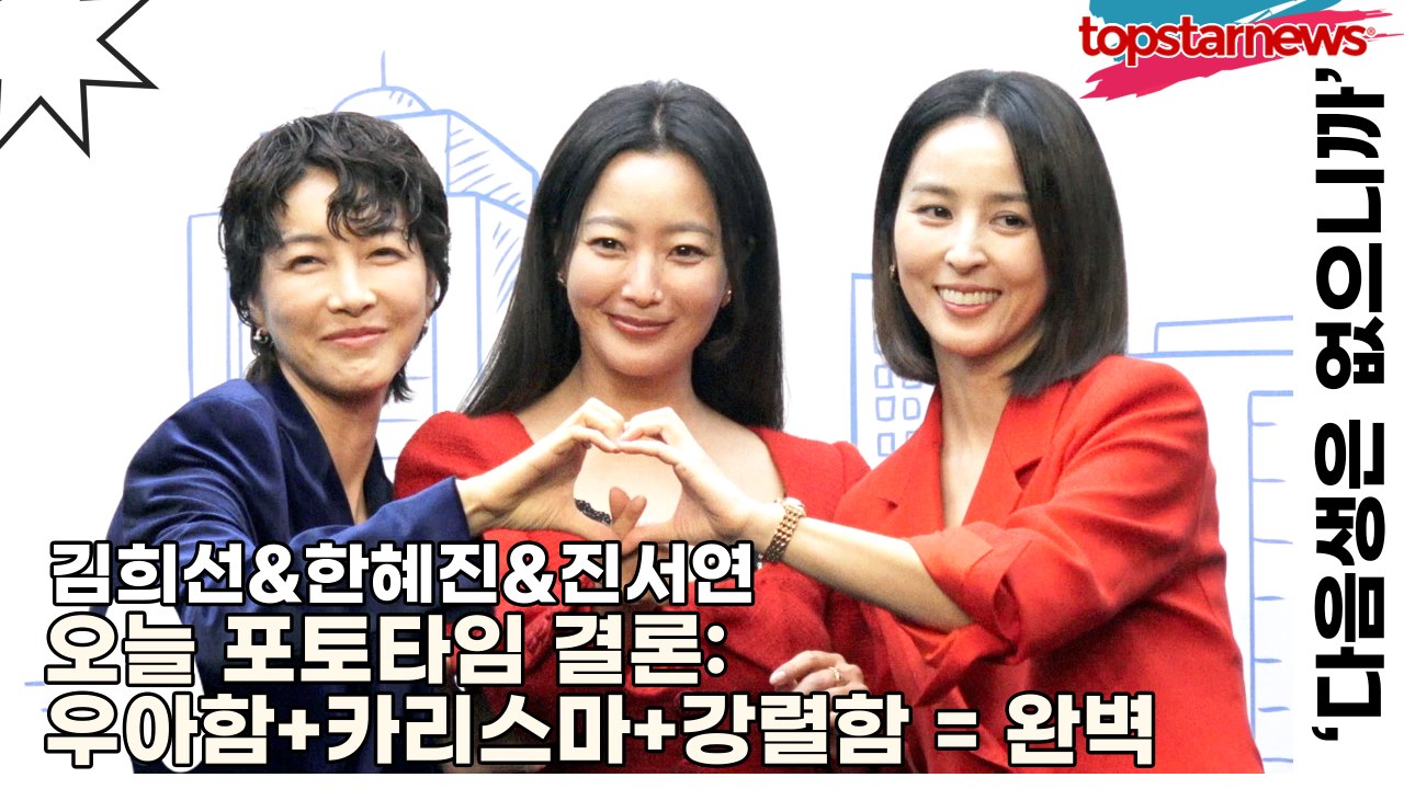 김희선&한혜진&진서연, 오늘 포토타임 결론: 우아함+카리스마+강렬함 = 완벽(‘다음생...