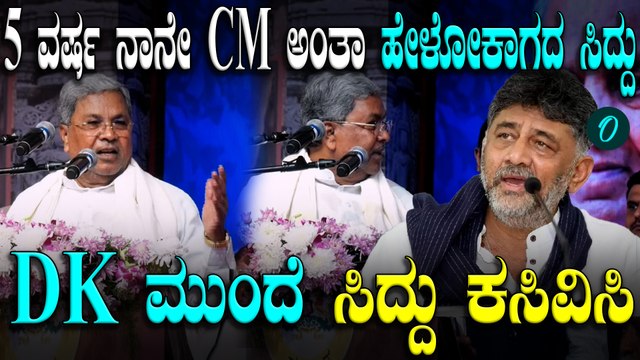 CM-DCM ನಡುವಿನ ವೈಮನಸ್ಸು ಬಹಿರಂಗ; ಅಕ್ಕ ಪಕ್ಕ ಕೂತ್ರೂ ಮಾತನಾಡದ ಸಿದ್ದು-ಡಿಕೆಶಿ..!