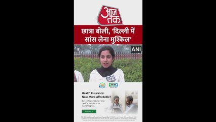 "दिल्ली में सांस लेने मुश्किल...", प्रदूषण पर बोली छात्रा