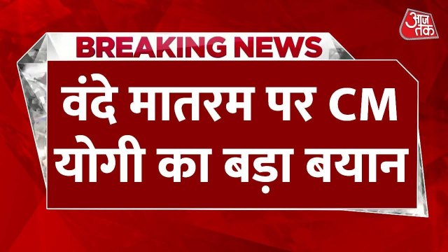 'सभी शिक्षण संस्थानों में वंदे मातरम अनिवार्य', सीएम योगी का आदेश