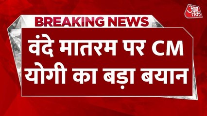 'सभी शिक्षण संस्थानों में वंदे मातरम अनिवार्य', सीएम योगी का आदेश