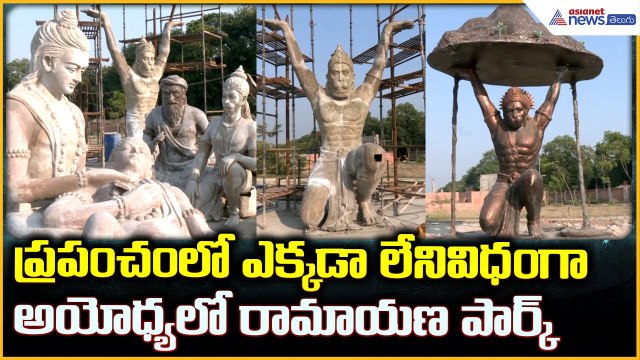 Ramayana Park in Ayodhya: ప్రపంచం లో ఎక్కడా లేనివిధంగా అయోధ్యలో రామాయణ పార్క్| Asianet News Telugu