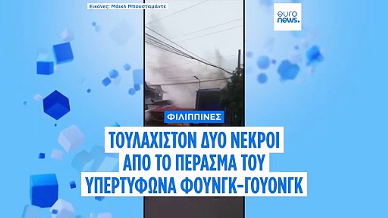 Φιλιππίνες: Τουλάχιστον δύο νεκροί από το πέρασμα του υπερτυφώνα Φουνγκ-γουόνγκ