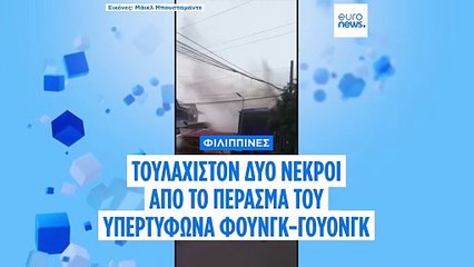 Φιλιππίνες: Τουλάχιστον δύο νεκροί από το πέρασμα του υπερτυφώνα Φουνγκ-γουόνγκ