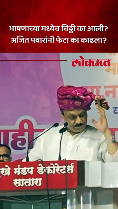 साताऱ्यात जाहीर सभेत काय घडलं ? अजित पवारांनी फेटा का काढला?