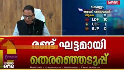 നവംബർ 14‌ ന് തെരഞ്ഞെടുപ്പ് വിഞ്ജാപനം പുറത്തിറങ്ങും, നവംബ‍ർ 24 വരെ പത്രിക പിൻവലിക്കാം