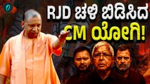CM Yogi Bihar Speech | ಮಾತಲ್ಲೇ RJDಗೆ ಬಿಸಿ ಮುಟ್ಟಿಸಿದ ಯೋಗಿ ಜಿ!