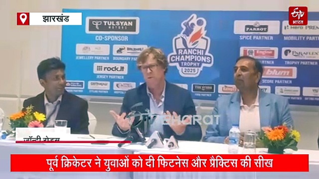 रांची पहुंचे जोंटी रोड्स, बोले- धोनी की फिटनेस...